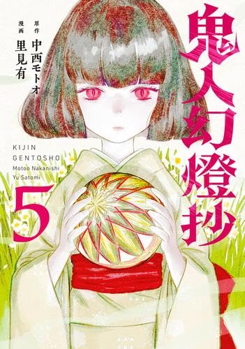 鬼人幻燈抄　コミック　1-5巻セット（コミック） 全巻セット 鬼人幻燈抄 コミック 1-5巻セット |本 | 通販 | Amazon